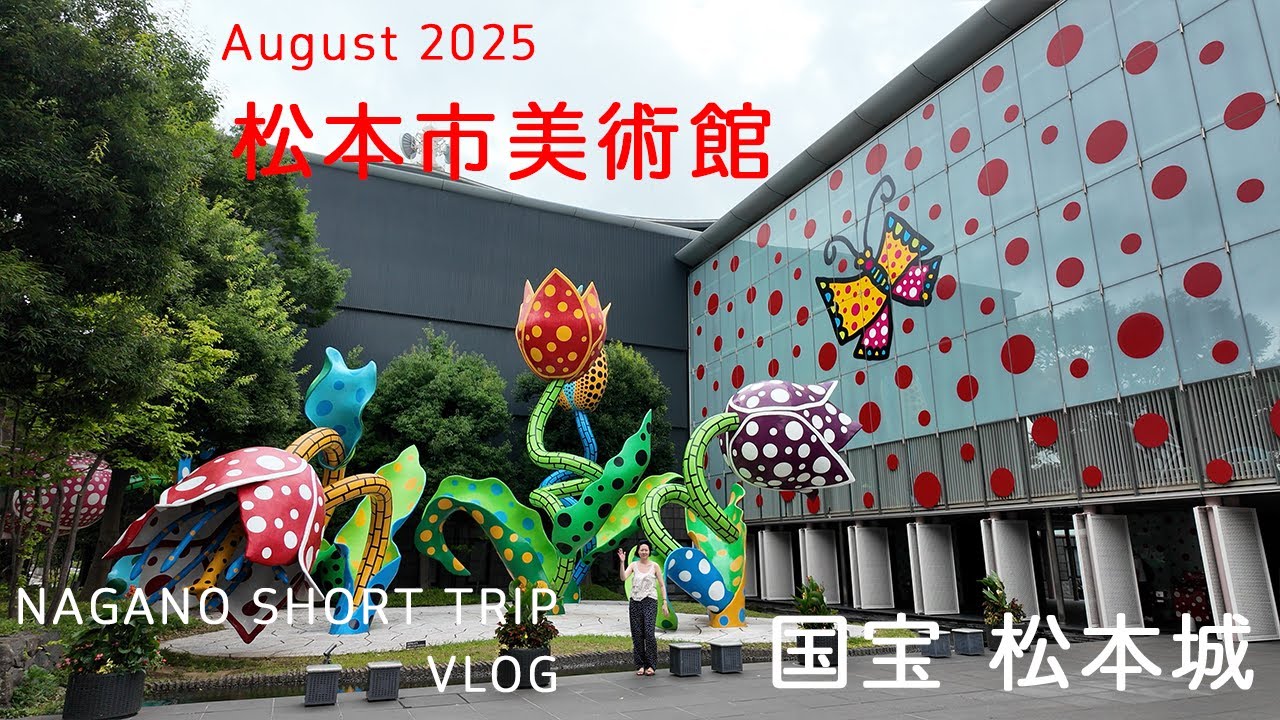 [VLOG] 松本市美術館/松本城/長野旅/松本十帖