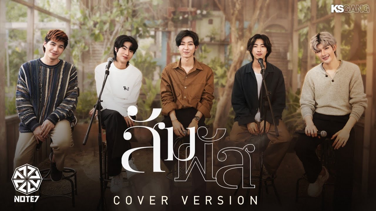 สัมผัส - พั้นช์ วรกาญจน์ (cover) | NOTE7