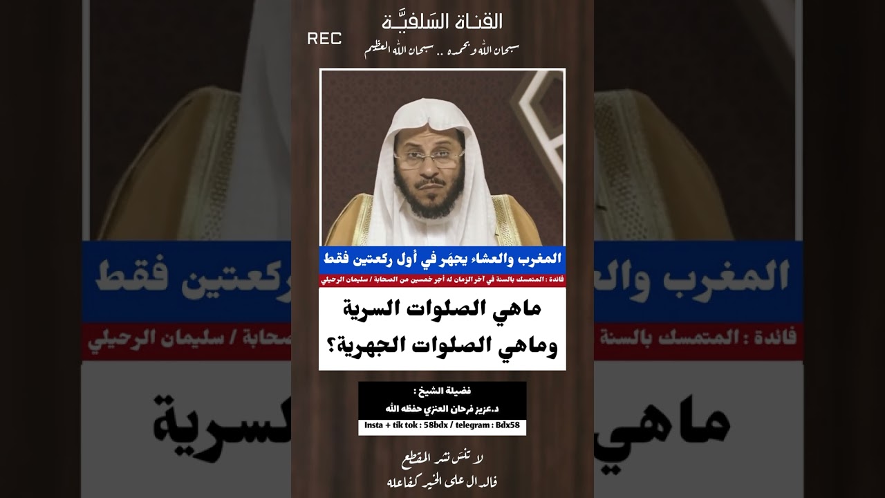 الصلوات السرية والجهرية  | فضيلة الشيخ عزيز فرحان العنزي حفظه الله