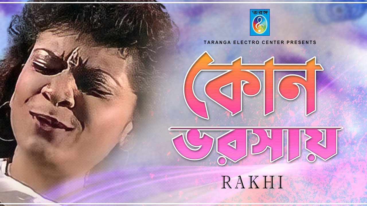 কোন ভরসায় | Kon Voroshay | Bangla Song | Rakhi | Taranga EC