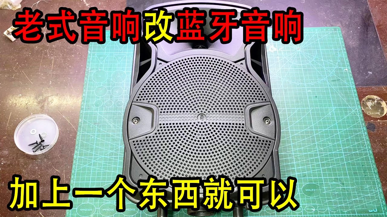 老式音箱不带蓝牙，简单操作秒变成蓝牙音箱，音质又好听【我爱电器维修】