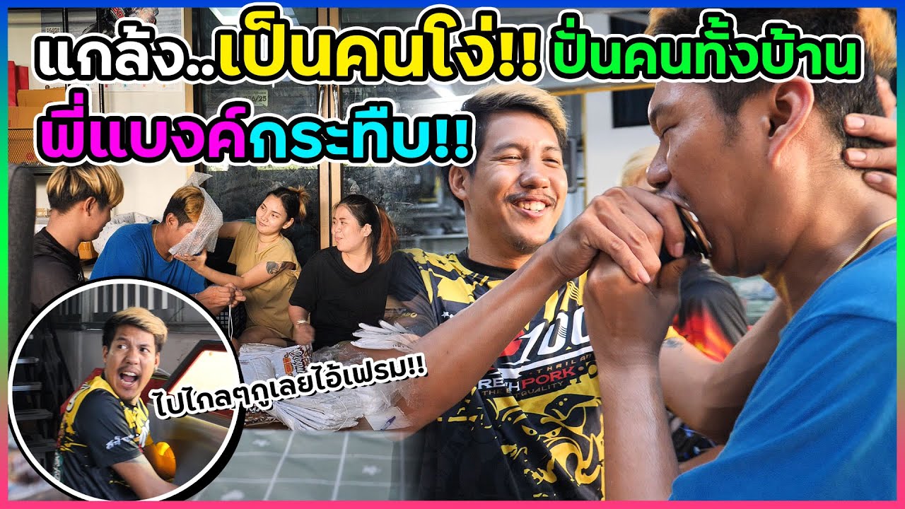 แกล้งคนทั้งบ้าน..เป็นคนโง่มันเป็นยังไงป๋าจะทำ | พี่แบงค์หัวร้อนจะกระทืบ