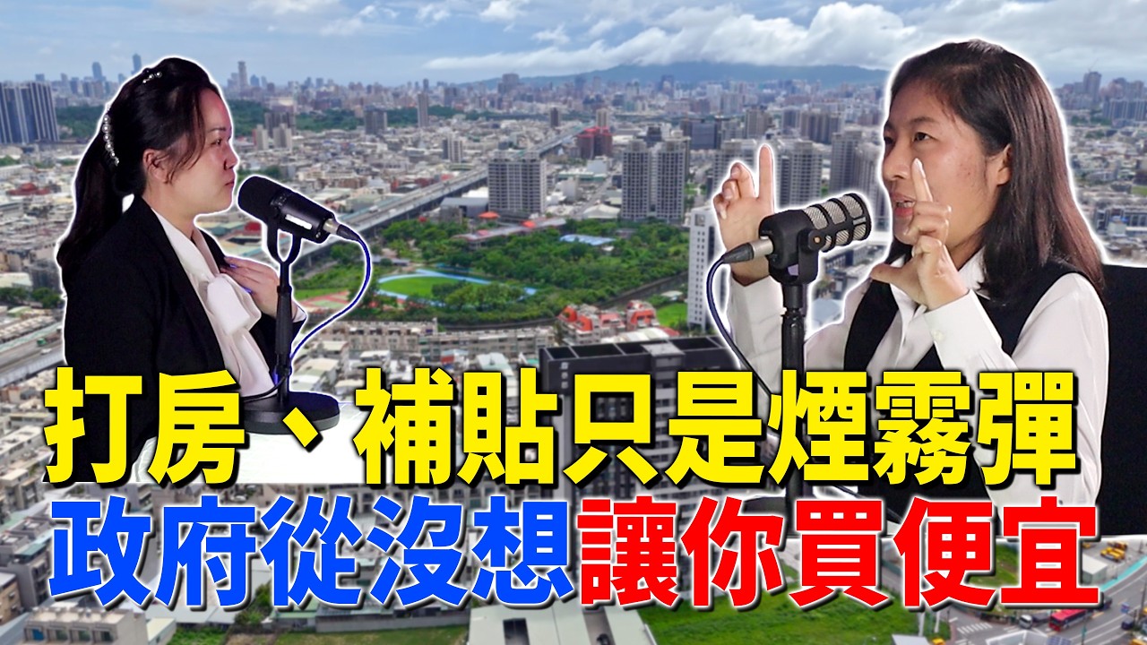 #Podcast【EP.358】等房價崩盤的人都被騙了？打房、補貼只是煙霧彈，政府從沒想讓你買便宜｜仁武房仲｜數位房仲團隊｜小武線上賞屋