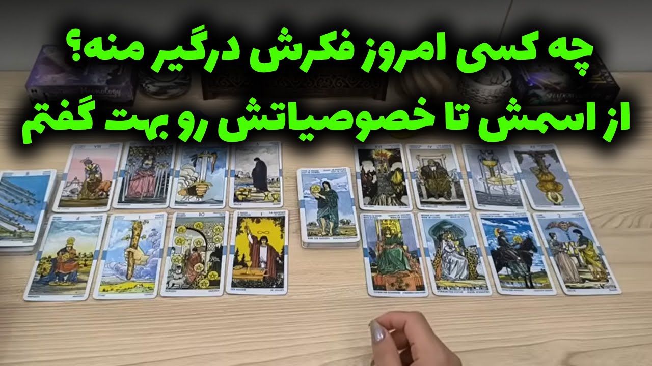 شراره تاروت کوچینگ - چه کسی امروز فکرش درگیر منه؟ از اسمش تا خصوصیاتش رو بهت گفتم
