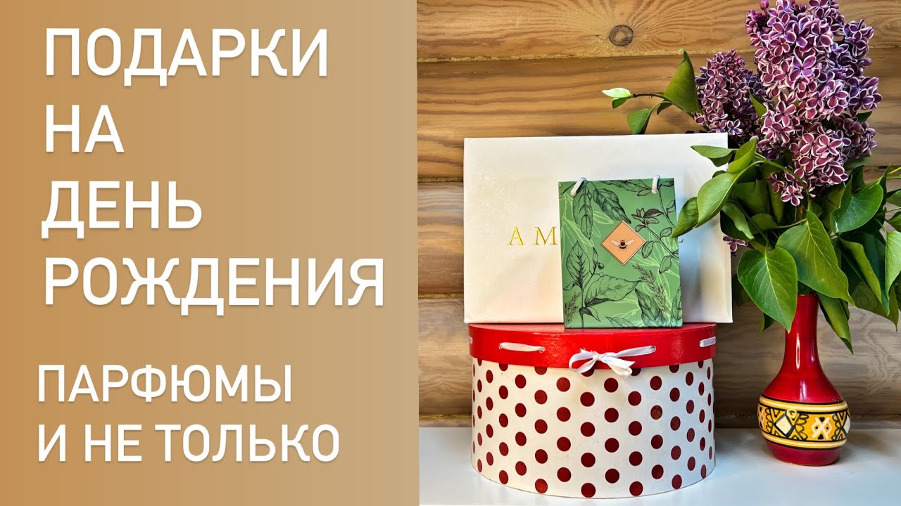Распаковка подарков на день рождения. Парфюмы и не только.
