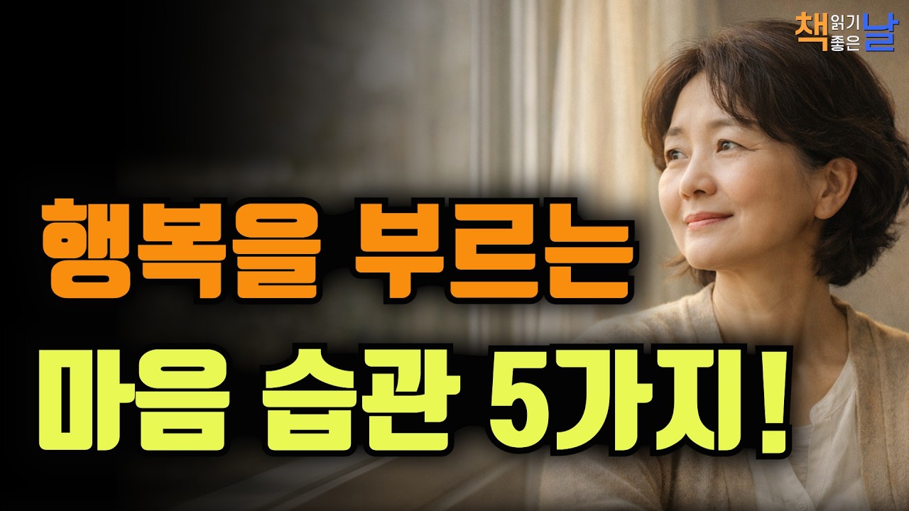 행복은 마음을 다스릴 때 찾아온다, 행복을 부르는 마음 습관 5가지, 브라이언 트레이시 자기 절제론 책읽어주는여자 오디오북책추천 korean audiobook
