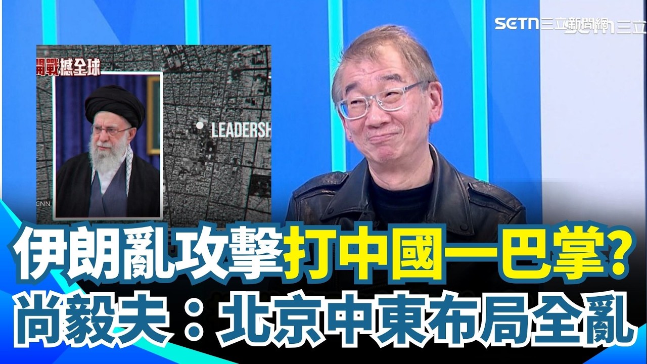 尚毅夫笑虧中國現在氣噗噗...伊朗亂攻擊打了中國一巴掌！2023努力全白費？尚毅夫點1關鍵「你看阿拉伯現在跟誰站在一起？」中國中東佈局全盤皆亂？｜【新台派上線】三立新聞網 SETN.com