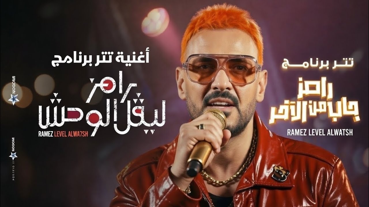 رامز ليفل الوحش × رامز جاب من الآخر 🔥 | Remix Ramez Jalal رامز جلال