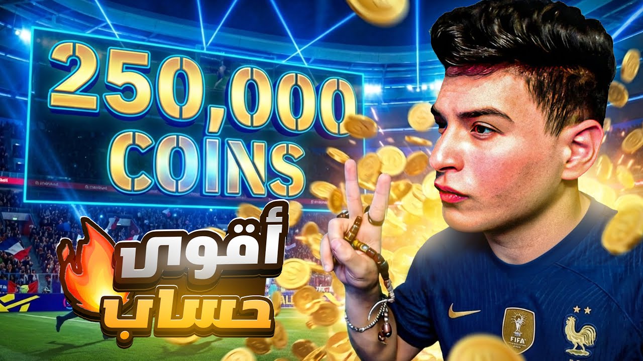 أقوى حساب eFootball 26 في مصر🔥فتحت كل البكجات بـ 200 ألف كوينز في اللعبة🤯