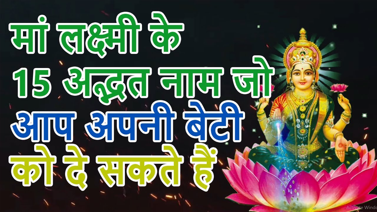 हिन्दू लड़कियों के लिए माँ लक्ष्मी के 15 अद्भुत नाम जो सबसे भाग्यशाली होंगे  15 Hindu Baby Girl Name