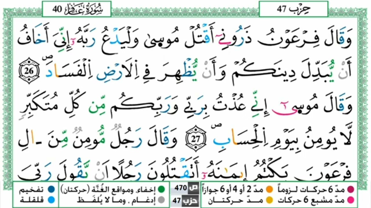 سورة غافر بصوت القارئ ياسين الجزائري برواية ورش عن نافع من طريق الأزرق