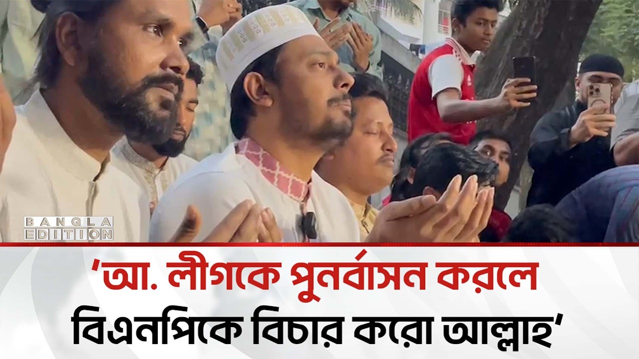 বিএনপির বিচার আল্লাহর হাতে তুলে দিলেন নাসীরুদ্দীন পাটওয়ারী | Bangla Edition