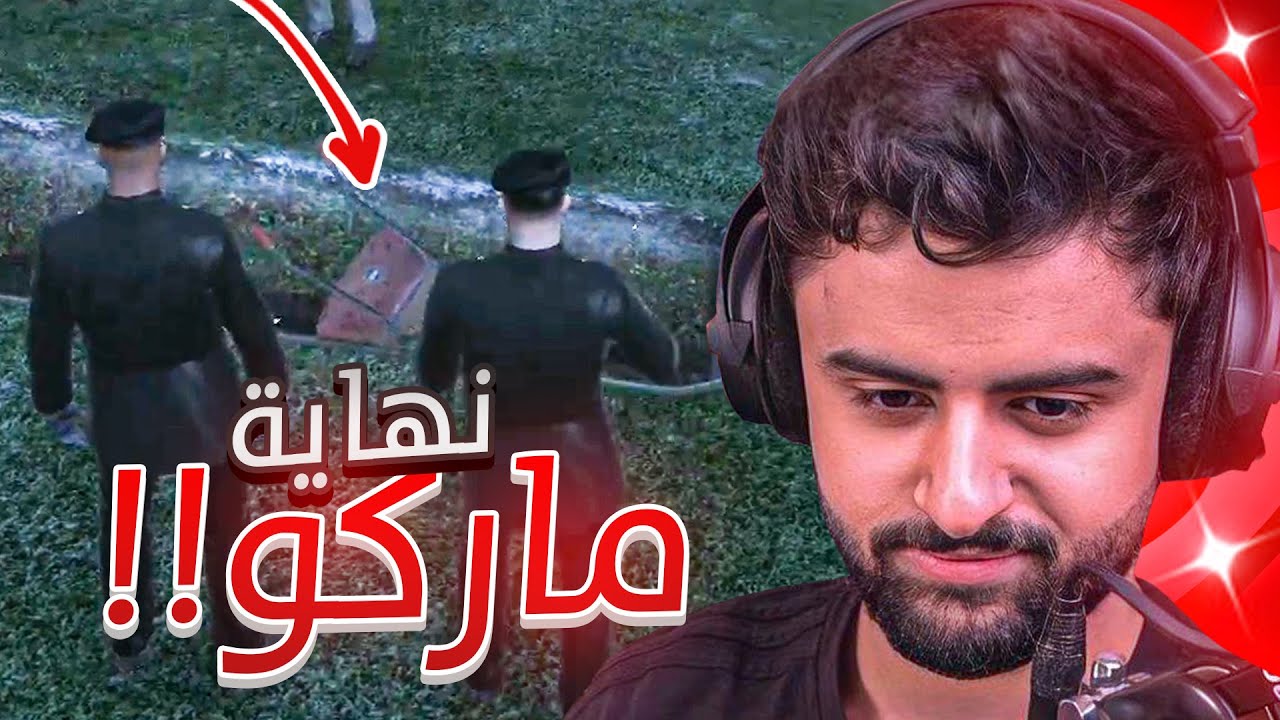 بث شونق كامل ～ عبدالصمد القرشي ضد بكر 😈🔥 ( نهاية ماركو 💔😭 ) ~ بث قراند