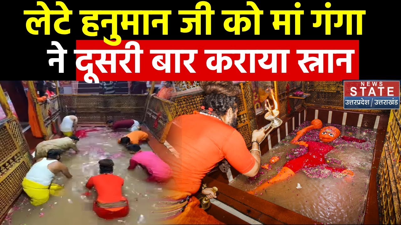 Prayagraj में बड़े हनुमान जी को मां गंगा ने कराया दूसरी बार स्नान, देखिए तस्वीर | Latest News Update