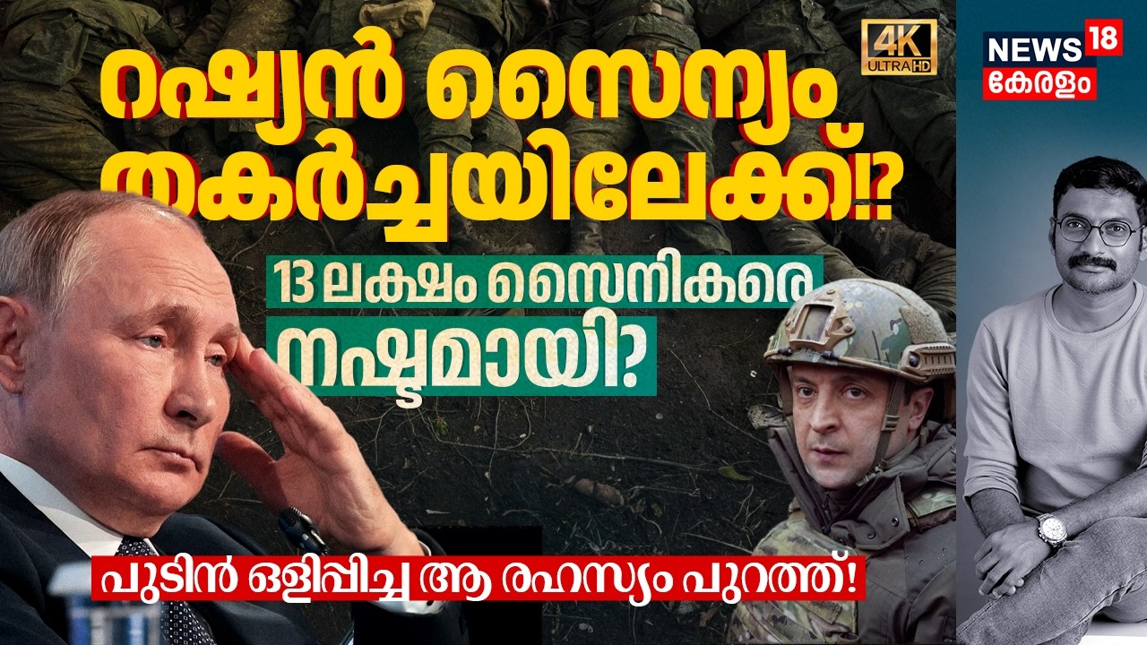 13 ലക്ഷം സൈനികരെ നഷ്ടമായി? Russian Army തകർച്ചയിലേക്ക്! Putin ഒളിപ്പിച്ച ആ രഹസ്യം പുറത്ത്! 4K|N18G