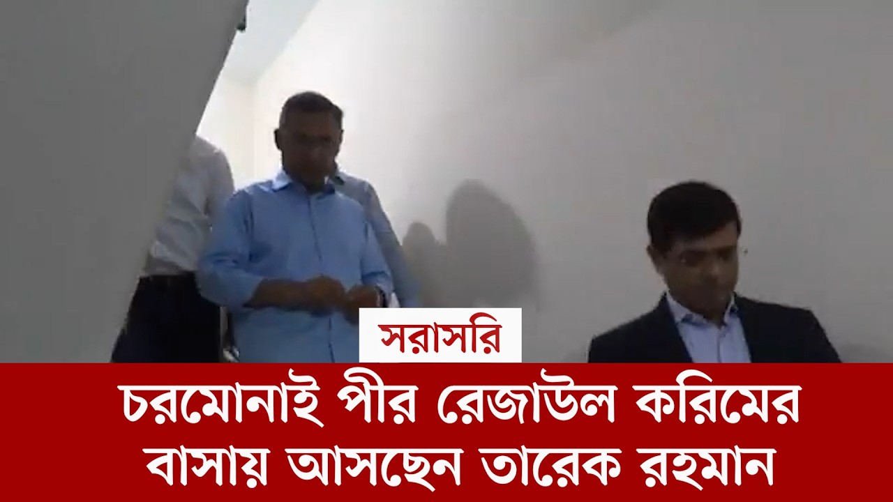 #live চরমোনাই পীর রেজাউল করিমের বাসায় আসছেন তারেক রহমান, সরাসরি...