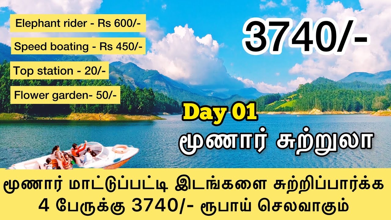 Day 01 munnar tour - Munnar tourist places in Tamil 2022 - மூணார் சுற்றுலா places to visit at munnar