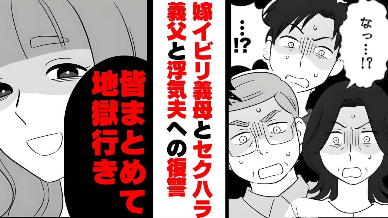 不倫三昧の夫「浮気やめられねｗ」義母「浮気なんてされるほうが悪いのよ」義父「俺が慰めてあげようか？」最低一家をまとめて地獄送りにした結果...【漫画】【後編】