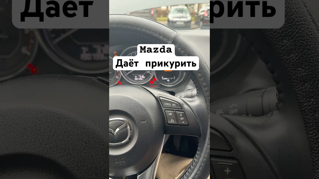 Дизель не экономит, а даёт в долг #автоизевропы #мазда #мазда6 #дизель #skyactiv #mazda #mazda6