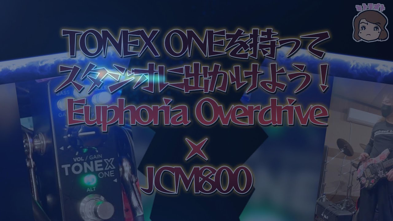 TONEX ONE【Wampler Pedals / Euphoria】・JCM800