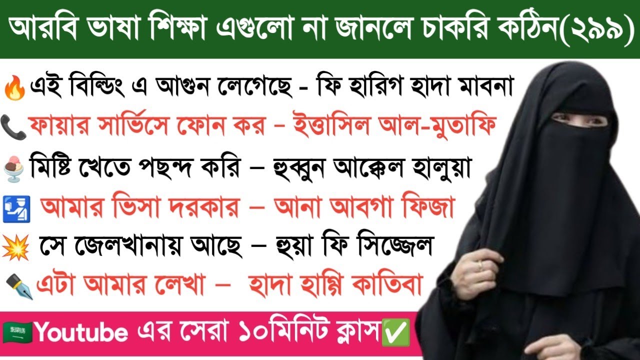 ১০ মিনিট স্পেশাল ক্লাস || ফায়ার সার্ভিস থেকে ভিসা চাওয়া || এক ভিডিওতেই দরকারি সব আরবি বাক্য✅
