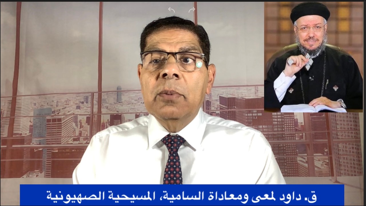 347- داود لمعى ومعاداة السامية، ج1، تعليق على فيديو بدعة المسيحية الصهيونية، الأخ سامى جريس