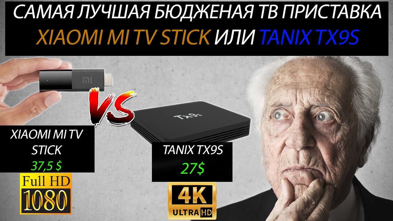 Самая лучшая бюджетная ТВ приставка Xiaomi MI TV Stick или TANIX TX9S. Что лучше взять в 2021г?