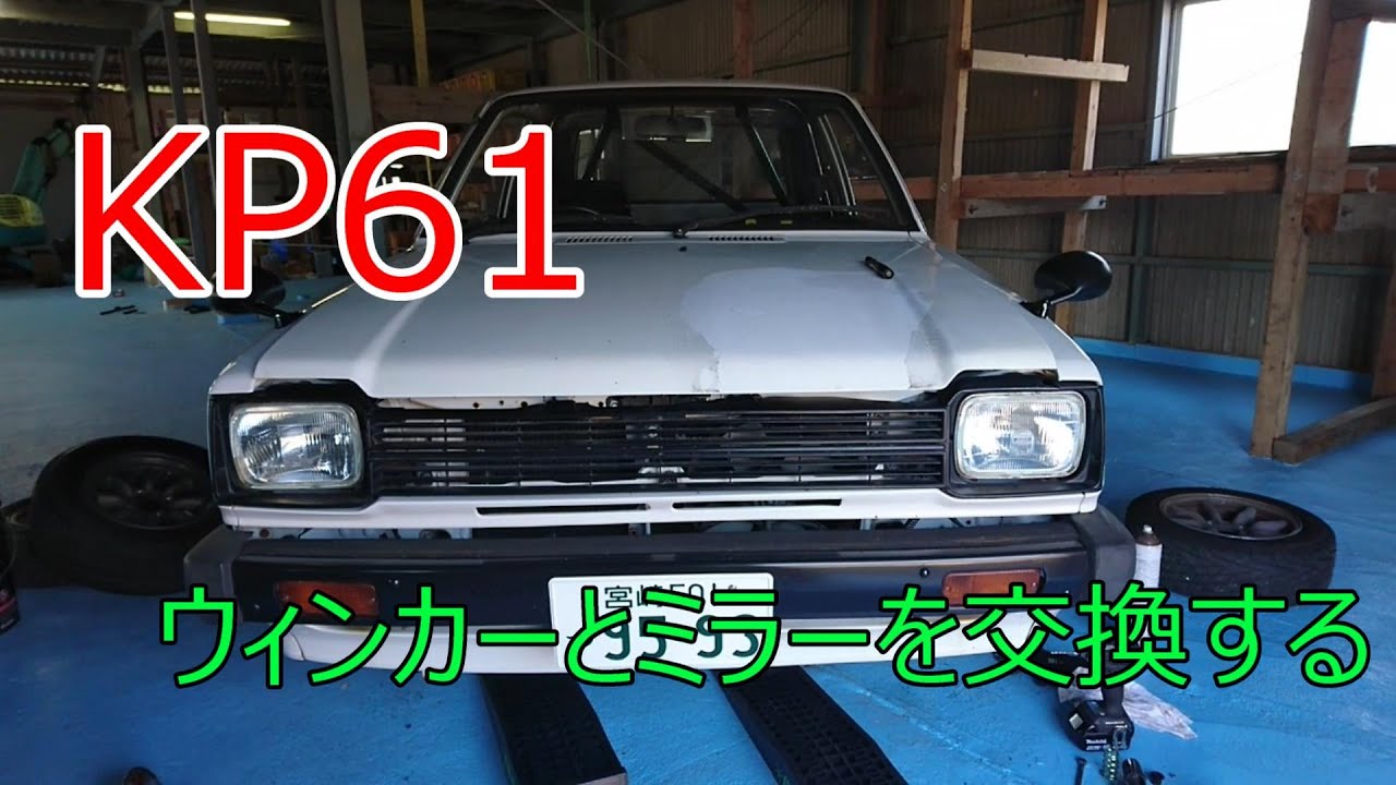 ＃10　オジさんの愛車のウィンカーとミラーを新しく付け替える‼【TOYOTAスターレットKP61】