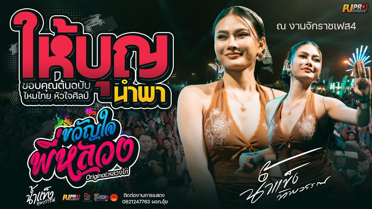 ให้บุญนำพา + ขวัญใจพี่หลวง + สัญญาเดือนหก + บุษบา + ชีวิตเมียเช่า | แสดงสด น้ำแข็ง ทิพวรรณ