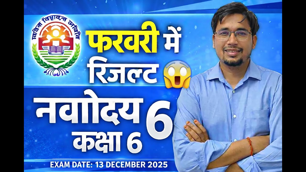 Navodaya Class 6 Result 2025 | रिजल्ट डेट | 13 दिसंबर 2025 परीक्षा | कब आएगा RESULT?