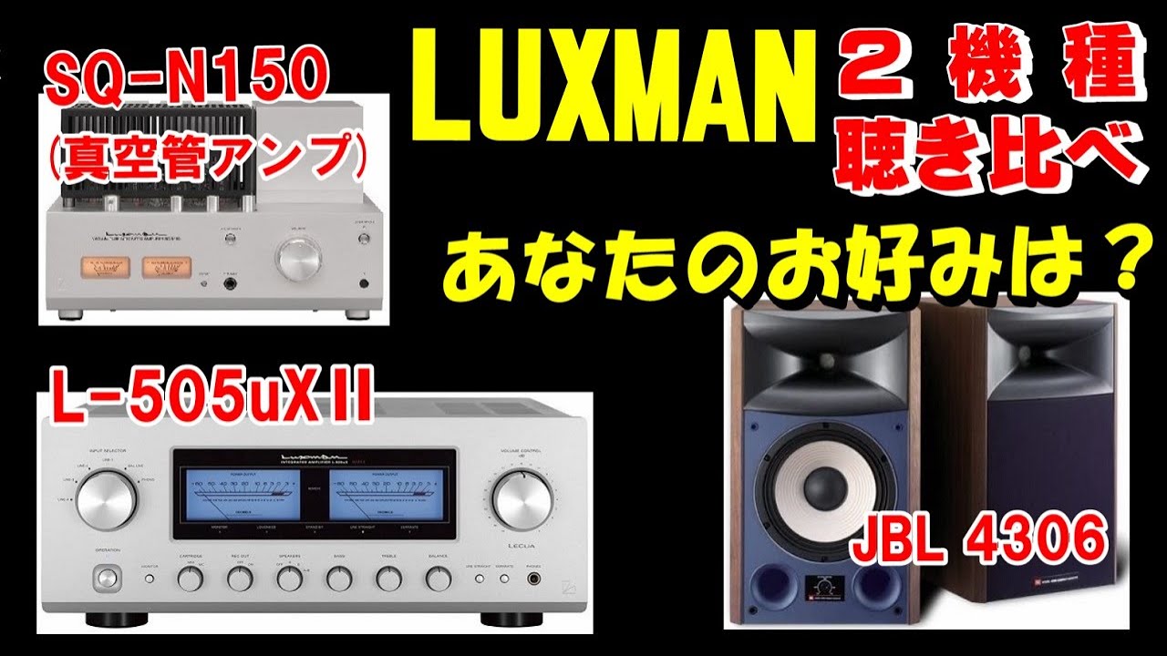 LUXMAN  ２機種　L-505uXⅡ ＆ 真空管アンプ SQ-N150 聴き比べ ( 空気録音 ) スピーカー JBL 4306