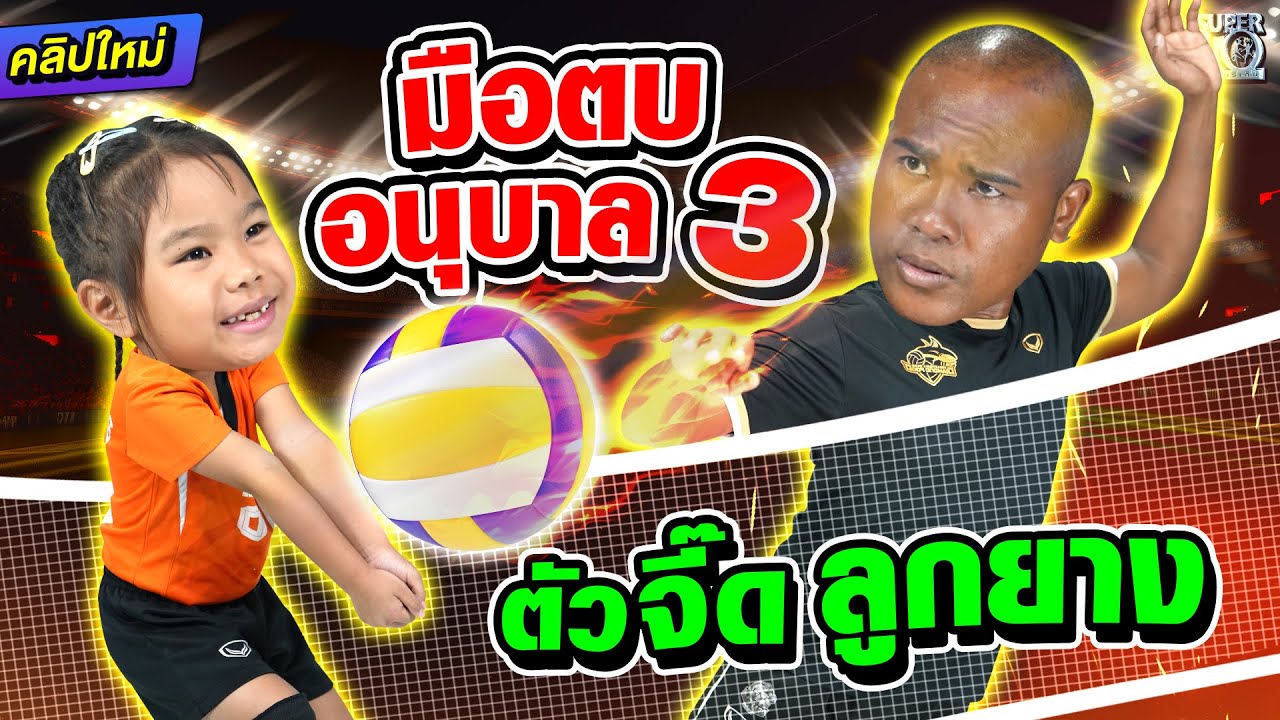 #น้องเป่าเปา มือตบอนุบาล3  วอลเลย์บอลตัวจี๊ด รวมพลังสานฝันกับพี่รัศมีเเข  l SUPER10
