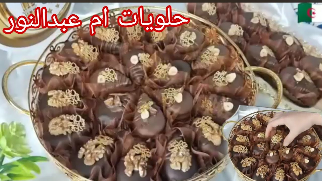 حلويات ام عبدالنور 🇩🇿 🇩🇿🇩🇿🇩🇿وصفات حلويات ام عبدالنور 