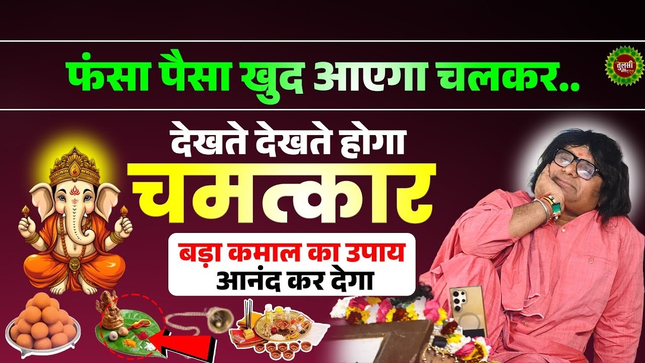 फंसा पैसा खुद आएगा चलकर..देखते देखते होगा चमत्कार ! बड़ा कमाल का उपाय आनंद कर देगा