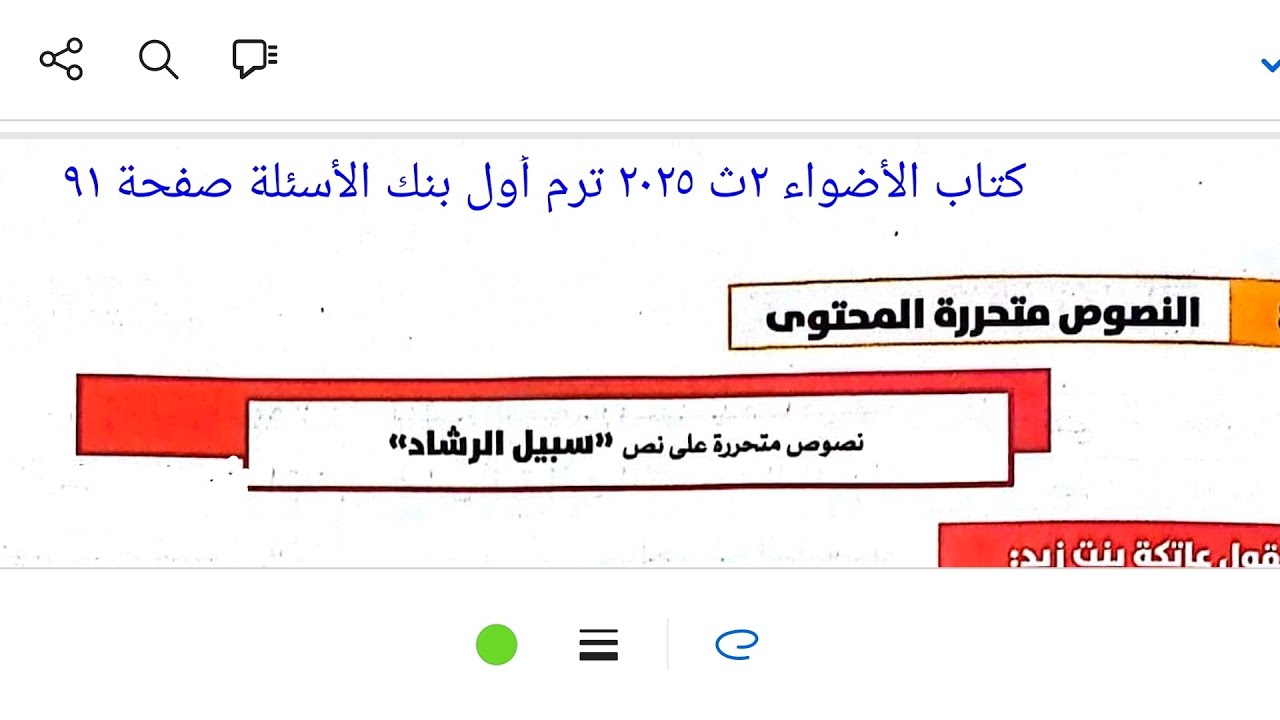 نصوص شعرية متحررة على نص سبيل الرشاد كتاب الأضواء ٢ث ٢٠٢٥ ترم أول بنك الأسئلة صفحة ٩١