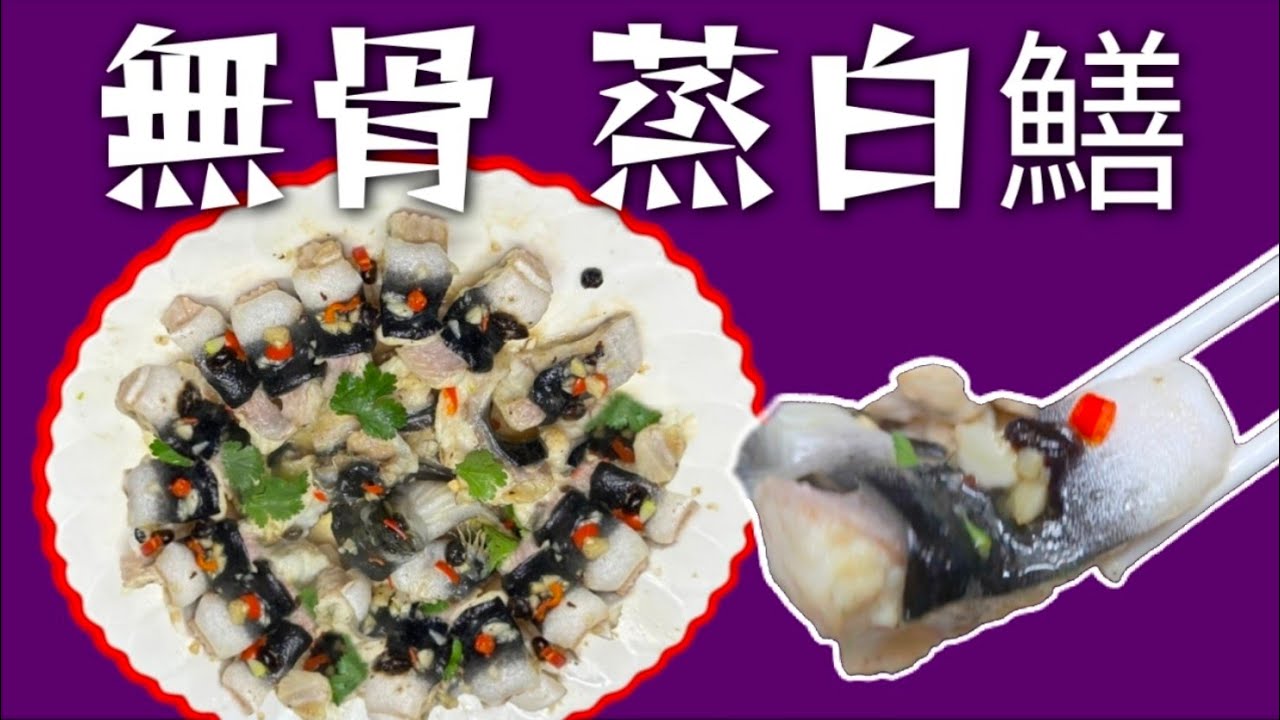 蒸白鱔😋 要冇骨👋 有竅門 😁無須自己親手處理👋 新鮮😋鮮甜😋 好過食石斑 🐟賀年過節最啱 🥳大家快啲試下🙏❤️描述 及 留言 附有❤️中英文翻譯程序  ♥️English Recipe❤️