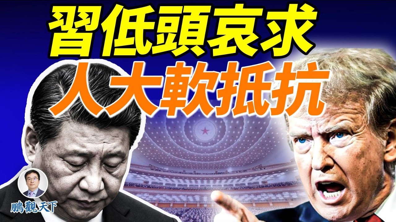 川習通話細節流出：習近平真的低頭了？人大開會現反常，習遭遇政治局「軟抵抗」；劉虎、老蠻被抓，翻牆罪名化正式降臨？#鵬觀天下