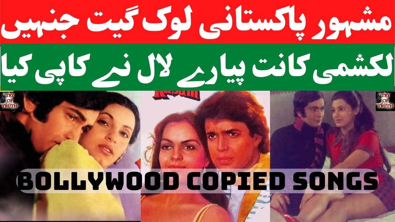 Famous Pakistani Folk Songs Copied By Laxmikant Pyarelal & Anand Bakshi | Bollywood Copied Songs