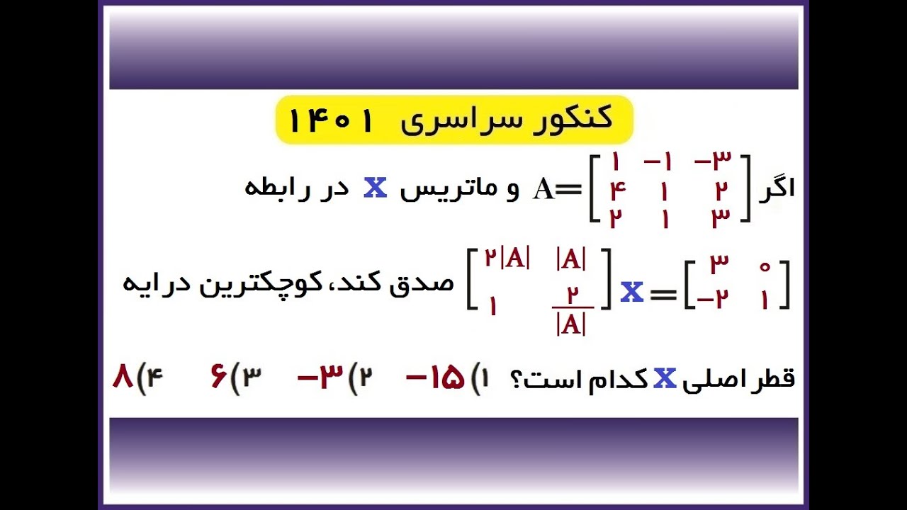 تست ماتریس 1 کنکور 1401