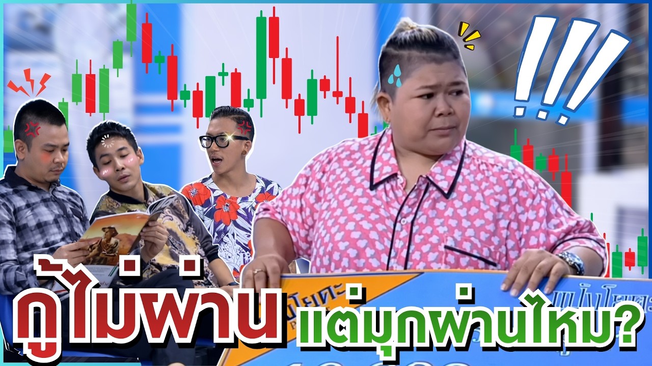 อนุมัติวงเงินหรืออนุมัติให้ออกนอกธนาคาร? #ตลก6ฉาก #Workpoint #workpoint23
