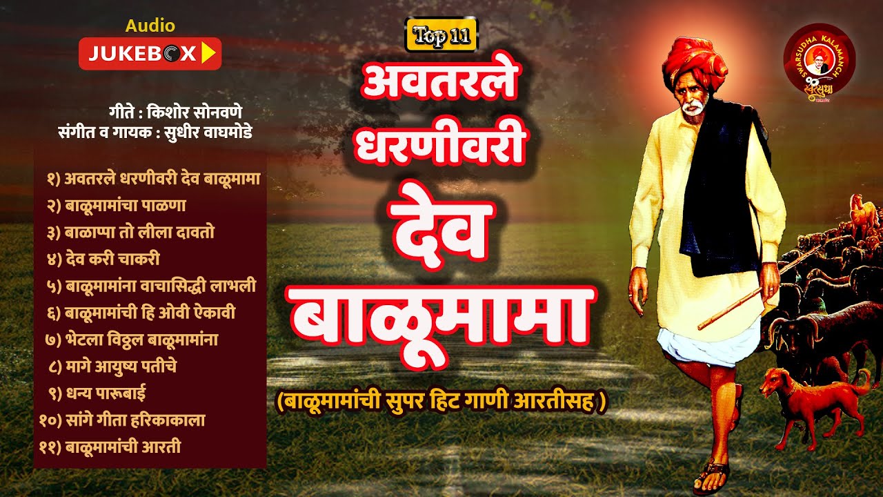 Awatarale Balumama Juke Box | अवतरले देव बाळूमामा |  बाळूमामा जुक बॉक्स |  बाळूमामांची गाणी |
