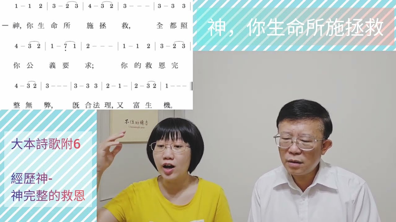詩歌教學｜神，你生命所施拯救-大本詩歌附6｜經歷神-神完整的救恩