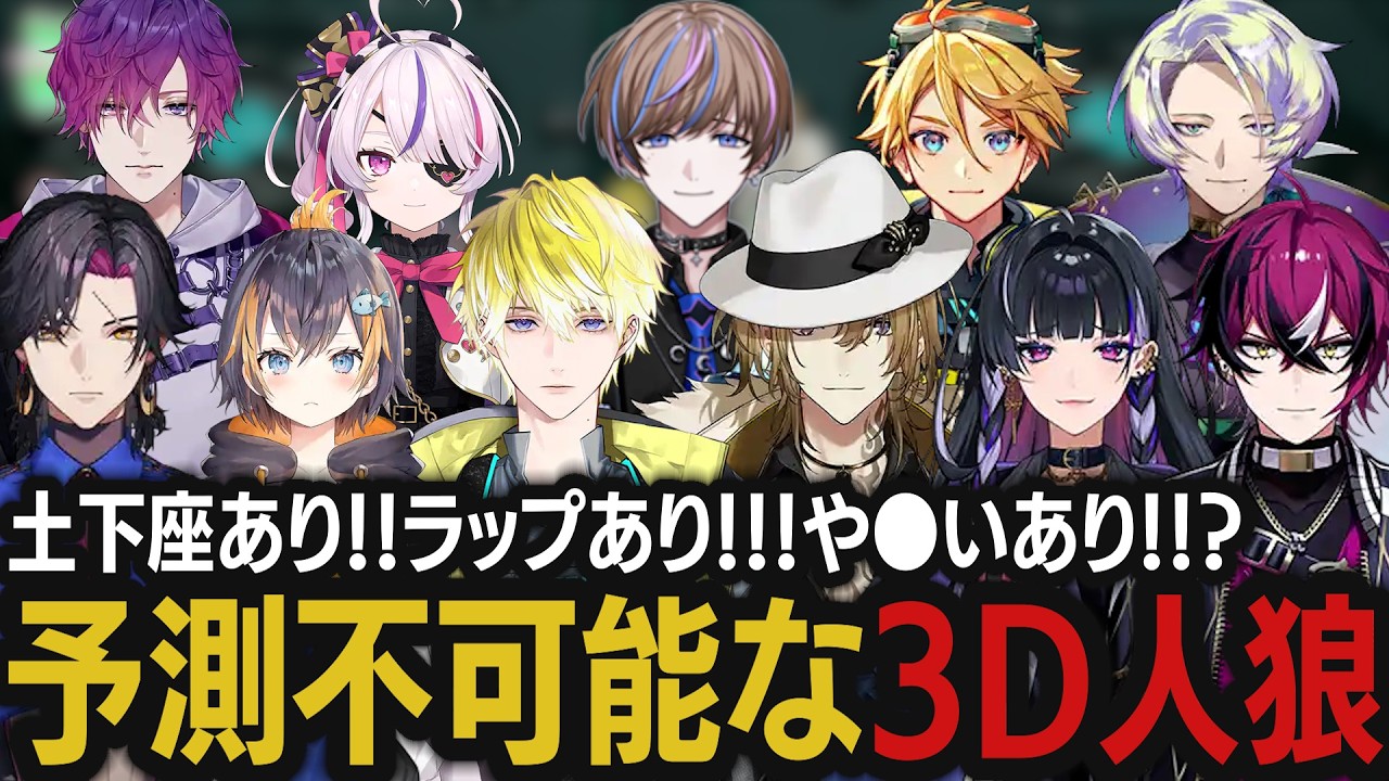 見どころ満載！！カオス&爆笑必至なにじEN3D人狼ゲーム