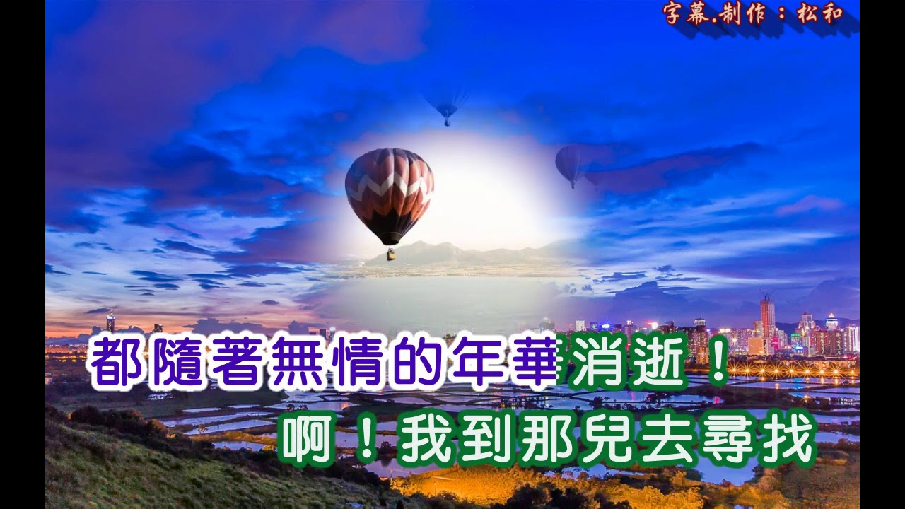 潘秀瓊 ~ 魂縈舊夢