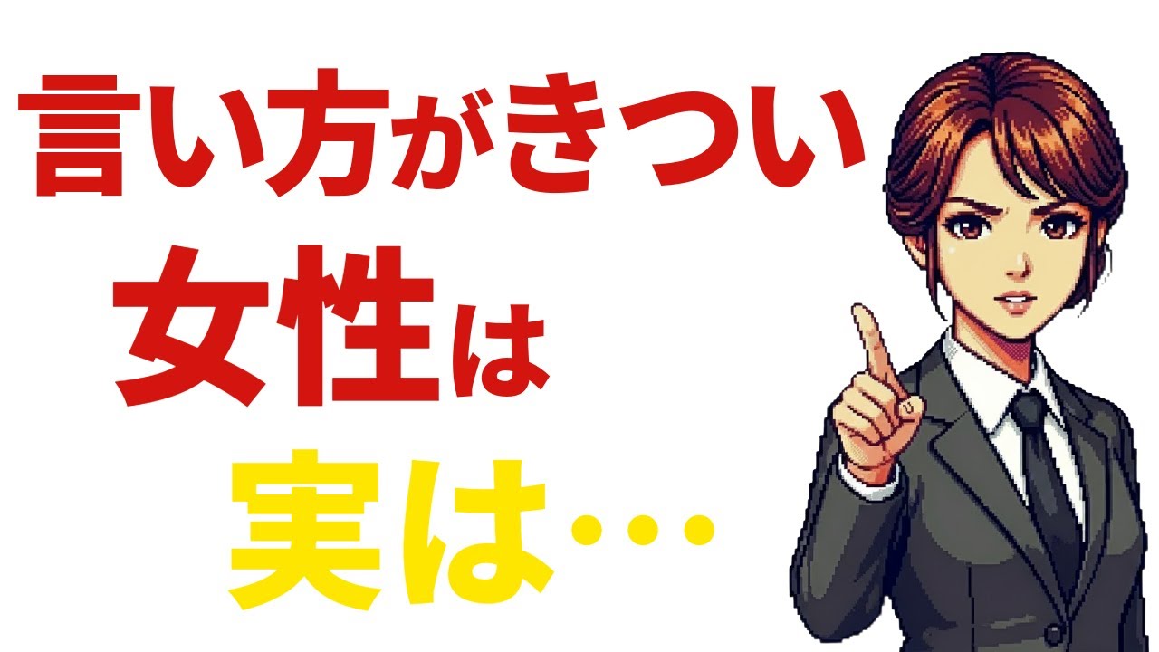 【心理学】言い方がきつい女性の特徴５選