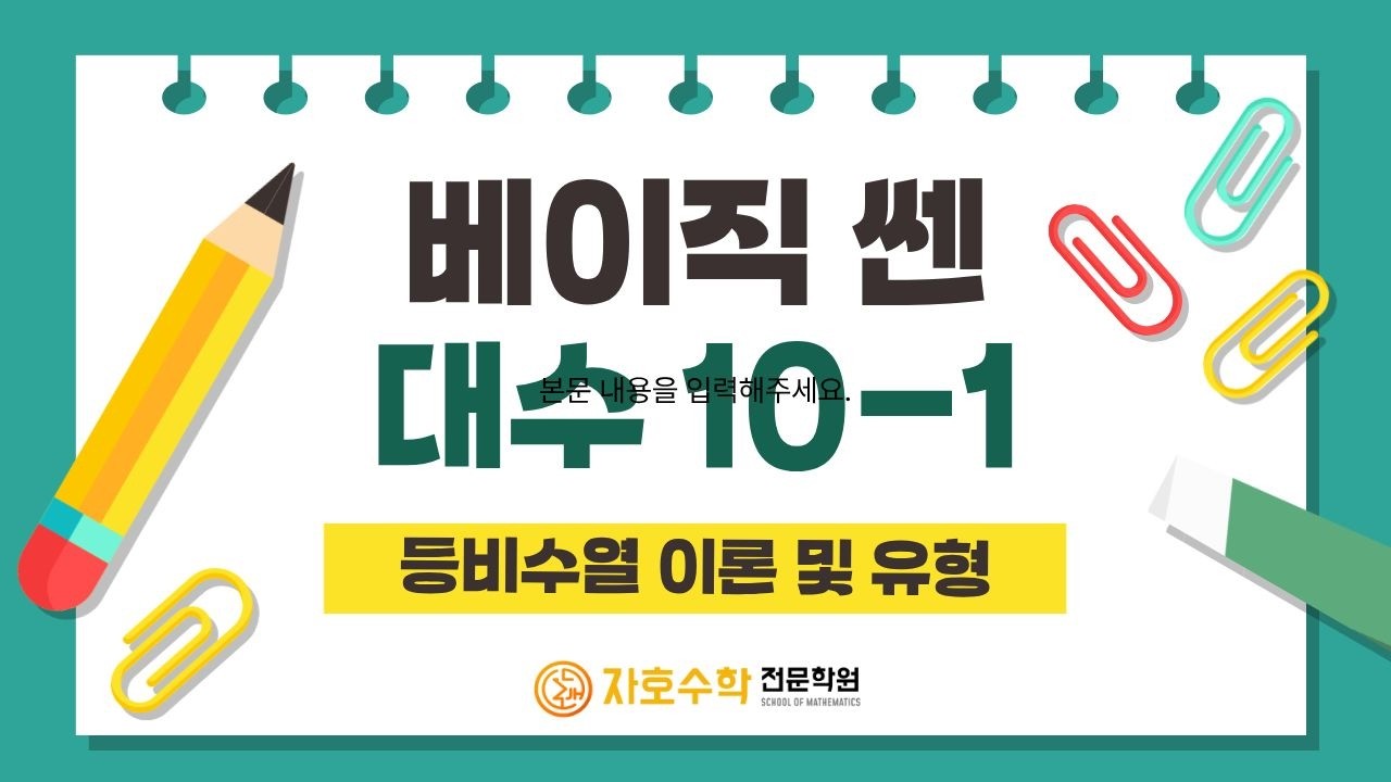 배이직쎈 대수 10-1 등비수열 이론 및 유형