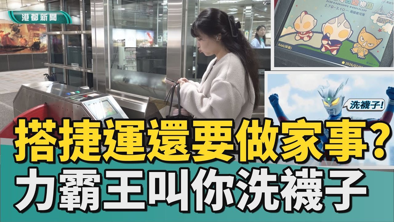 魔性的吶喊｜搭捷運還要做家事? 超人力霸王叫你