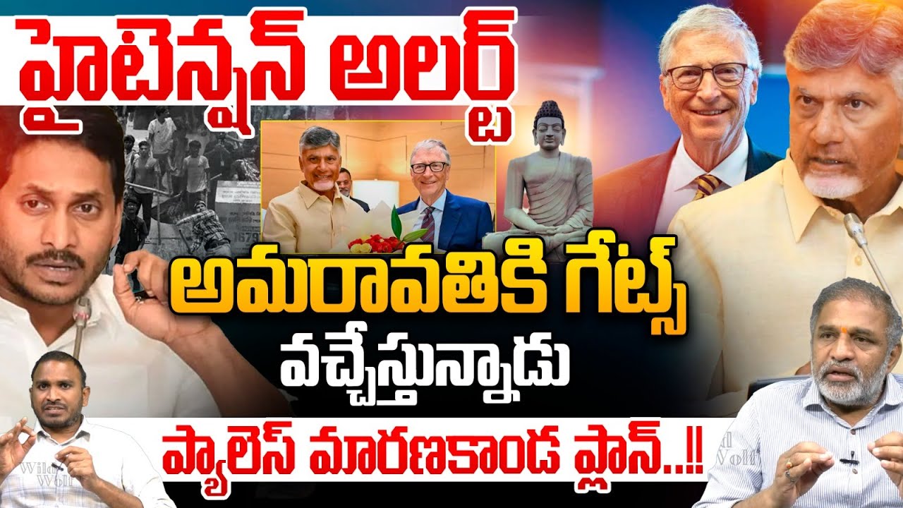 బిల్ గేట్స్ వచ్చేస్తున్నాడు..High Voltage Tension | Bill Gates | CM Chandrababu | YS Jagan | Reality