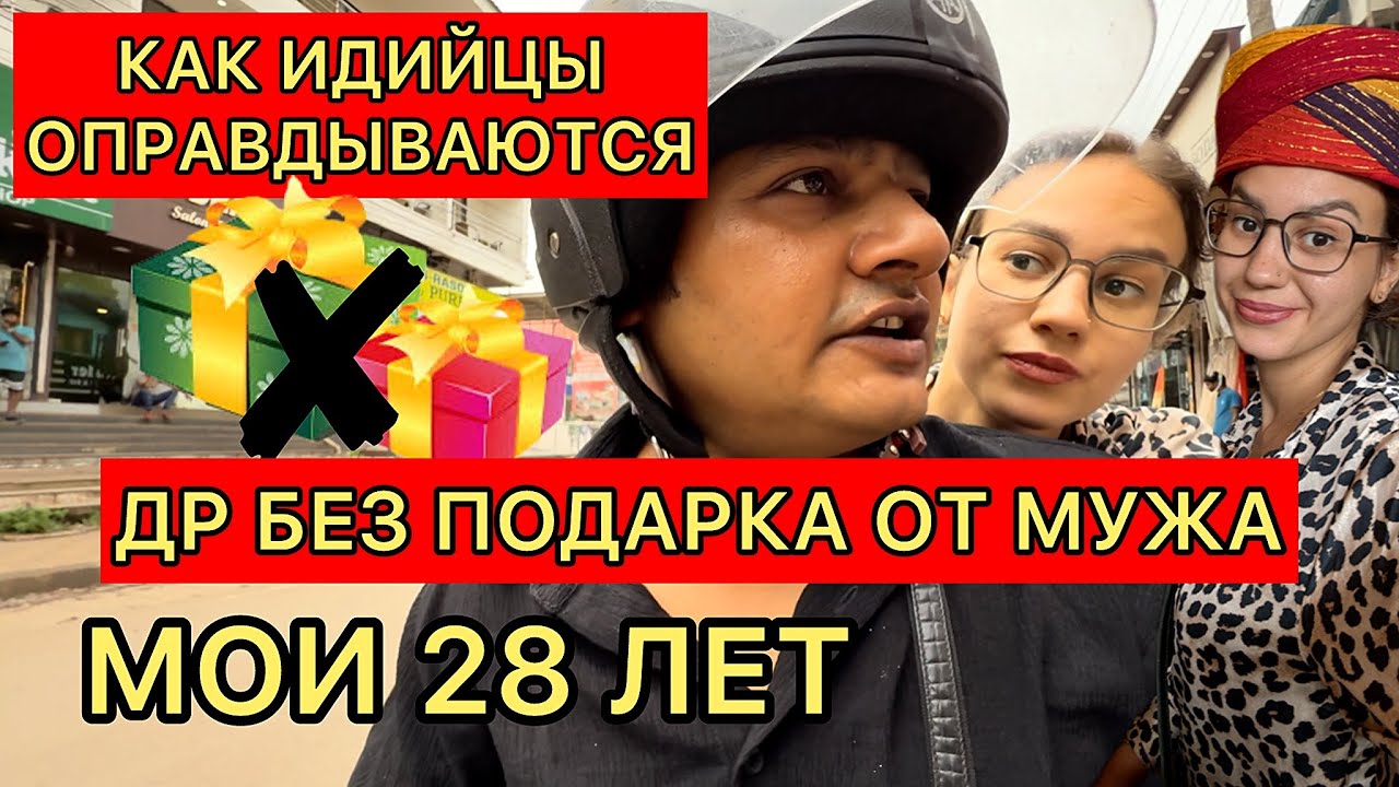 Муж оправдывается в мое ДР. Не подарил подарок. Прощаемся с ГОА. Празднуем с индийской семьей