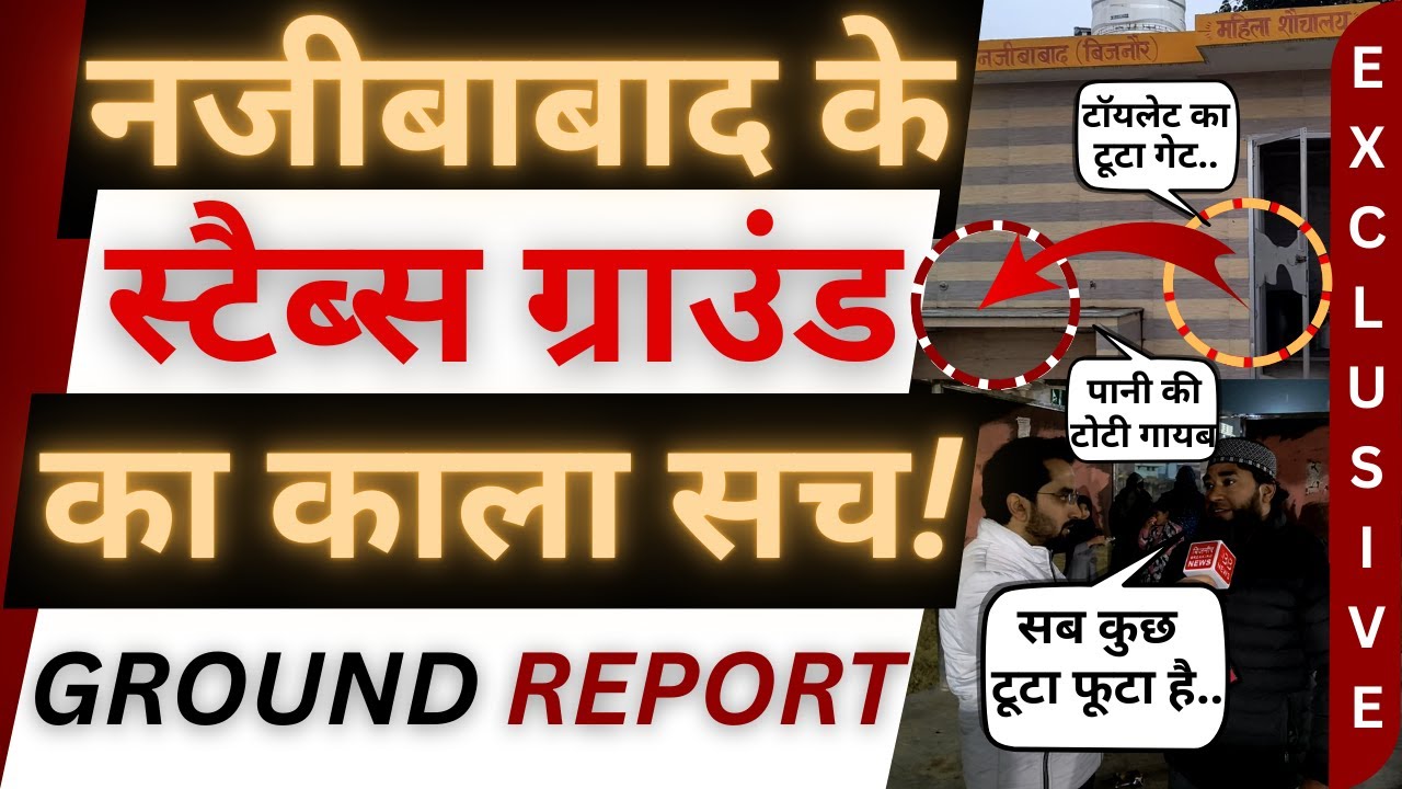 नजीबाबाद के स्टैब्स ग्राउंड पर सबसे बड़ा खुलासा! | Stebs Ground । Najibabad । Bijnor Breaking News